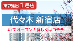 代々木新宿駅店はこちら