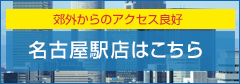 名古屋駅店はこちら