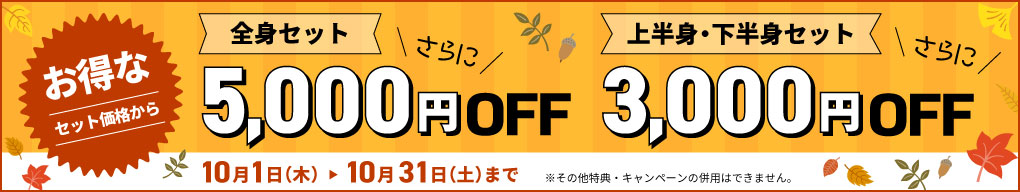 全身セット5,000円OFF 上半身・下半身セット3,000円OFF