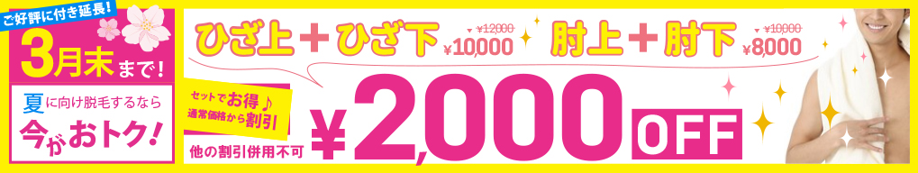 2000円OFF