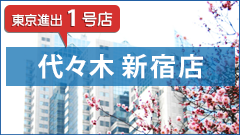 代々木新宿駅店はこちら
