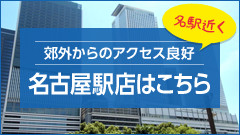 名古屋駅店はこちら
