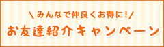 お友達紹介キャンペーン