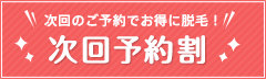 次回予約割り