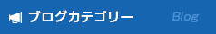 スタッフブログカテゴリー