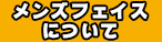 メンズフェイスについて