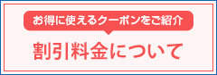割引料金について