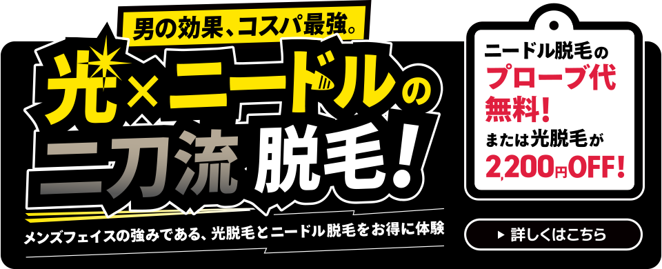 光×ニードルの二刀流脱毛！ニードル脱毛のプローブ代無料または光脱毛が2,000円OFF！