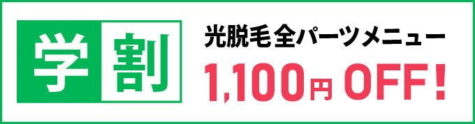 「学割」光脱毛全パーツメニュー1,000円OFF!
