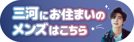 三河にお住まいのメンズはこちらをチェック！