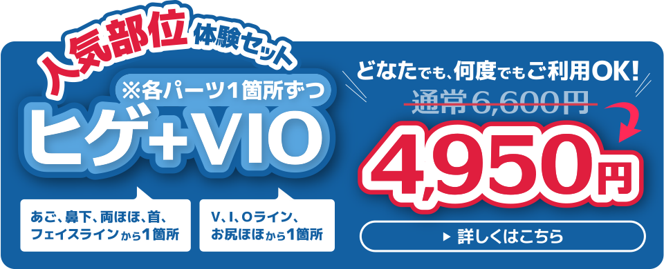 人気部位体験セット ヒゲ＋VIO（※各パーツ１箇所ずつ）4.950円