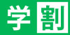 学割