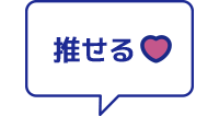 推せる