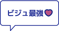 ビジュ最強