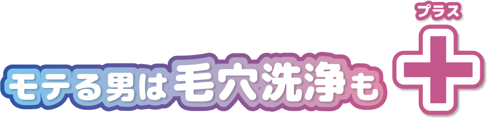 モテる男は毛穴洗浄もプラス