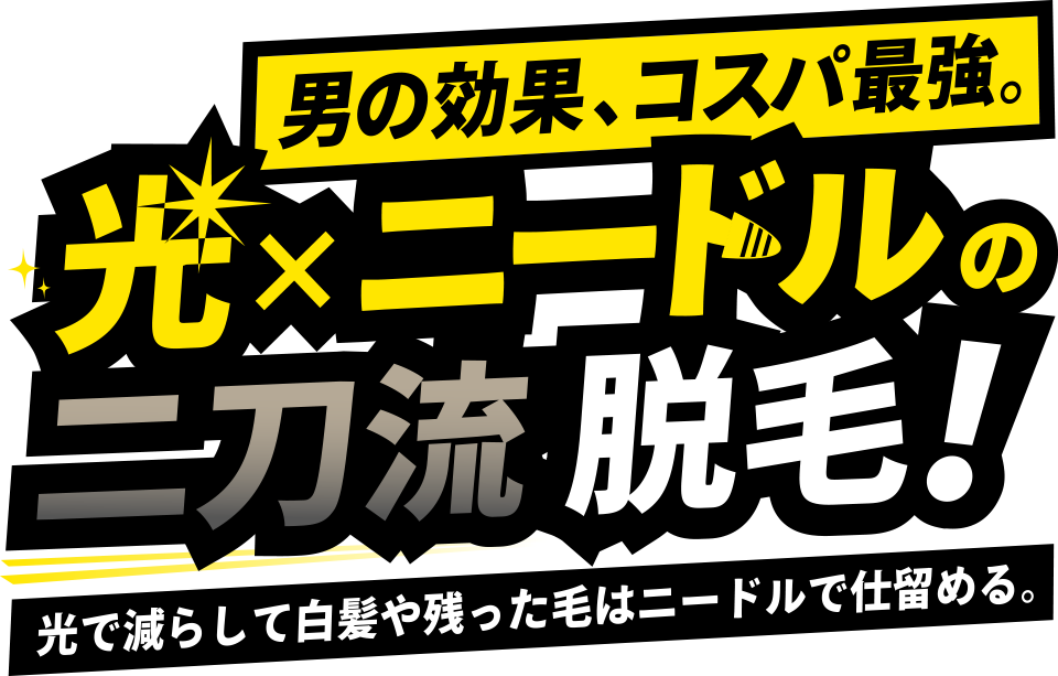 男の効果、コスパ最強。「光×ニードルの二刀流脱毛！」光で減らして白髪や残った毛はニードルで仕留める。