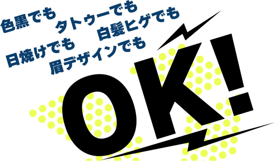 色黒でもタトゥーでも日焼けでも白髪ヒゲでも眉デザインでもOK!